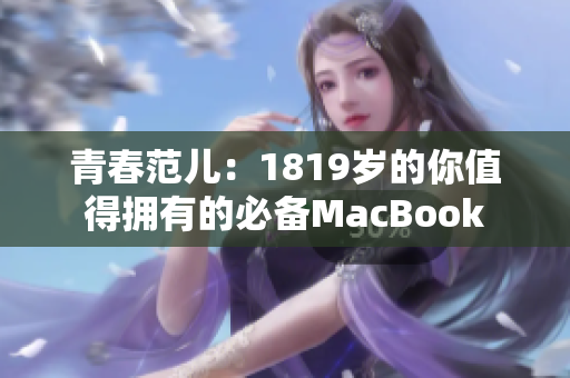 青春范儿：1819岁的你值得拥有的必备MacBook