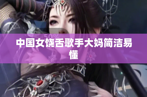 中国女饶舌歌手大妈简洁易懂