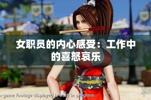 女职员的内心感受：工作中的喜怒哀乐