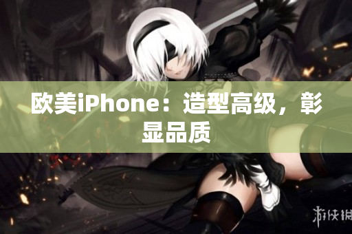 欧美iPhone：造型高级，彰显品质