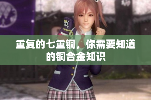 重复的七重铜，你需要知道的铜合金知识