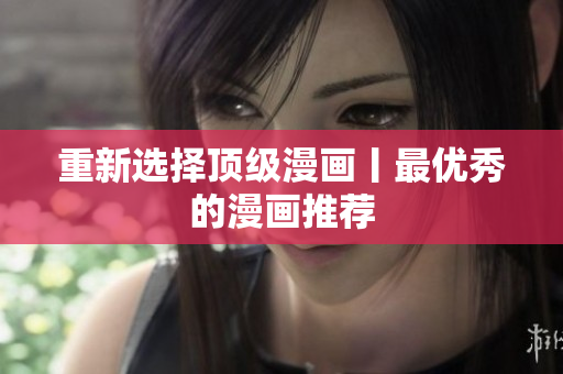 重新选择顶级漫画丨最优秀的漫画推荐