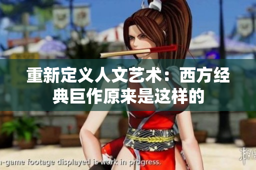 重新定义人文艺术：西方经典巨作原来是这样的