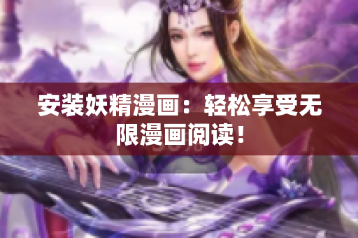 安装妖精漫画：轻松享受无限漫画阅读！