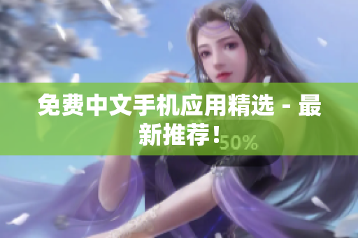 免费中文手机应用精选 - 最新推荐！