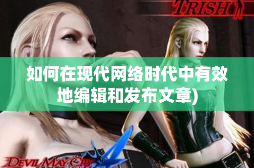 如何在现代网络时代中有效地编辑和发布文章)
