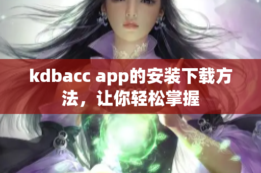 kdbacc app的安装下载方法，让你轻松掌握