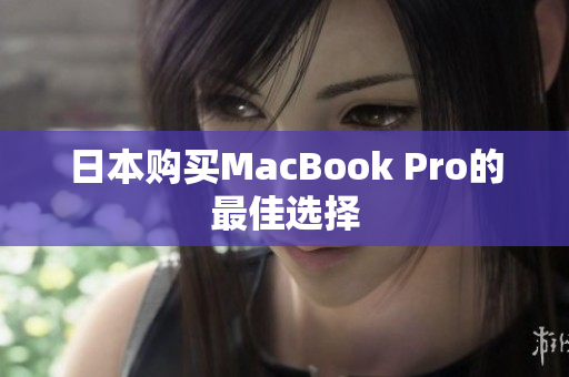 日本购买MacBook Pro的最佳选择