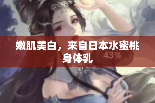 嫩肌美白，来自日本水蜜桃身体乳