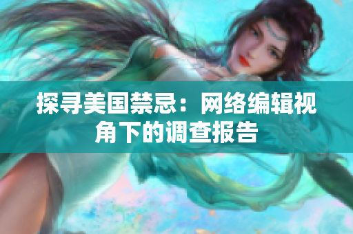 探寻美国禁忌：网络编辑视角下的调查报告