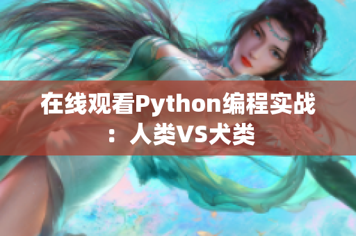 在线观看Python编程实战：人类VS犬类