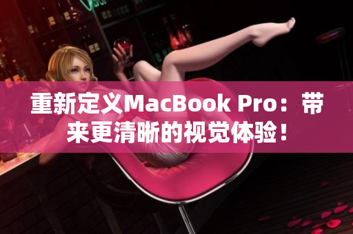重新定义MacBook Pro：带来更清晰的视觉体验！