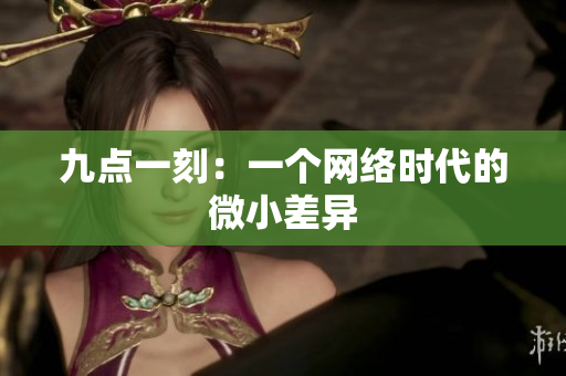 九点一刻：一个网络时代的微小差异