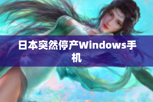 日本突然停产Windows手机