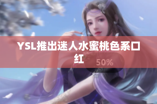 YSL推出迷人水蜜桃色系口红