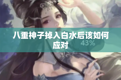 八重神子掉入白水后该如何应对
