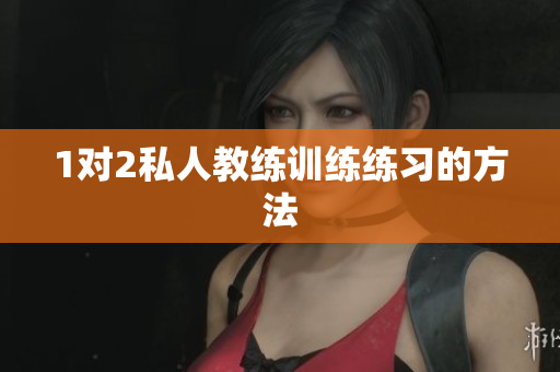 1对2私人教练训练练习的方法