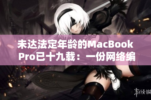 未达法定年龄的MacBook Pro已十九载：一份网络编辑的使用心得