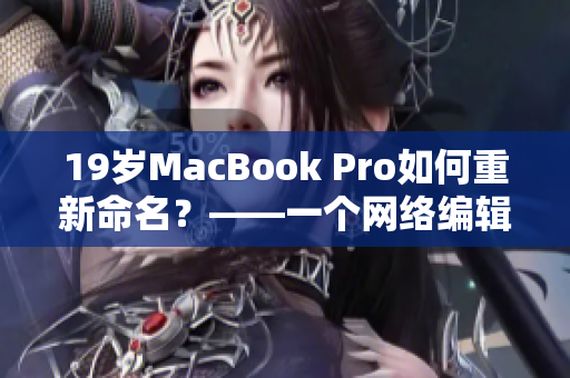 19岁MacBook Pro如何重新命名？——一个网络编辑的探索