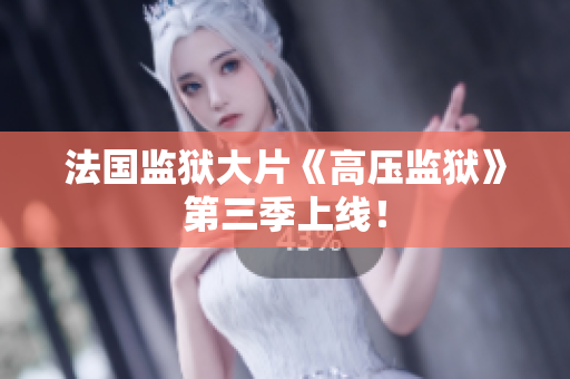 法国监狱大片《高压监狱》第三季上线！