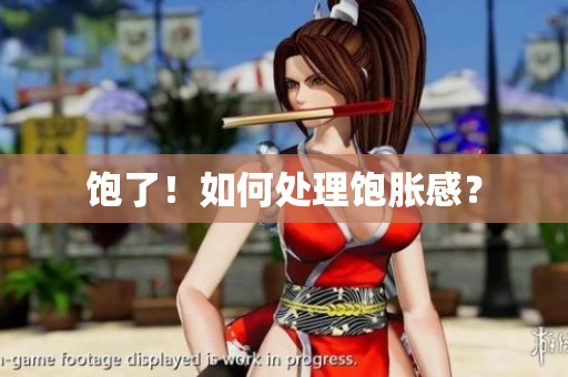 饱了！如何处理饱胀感？