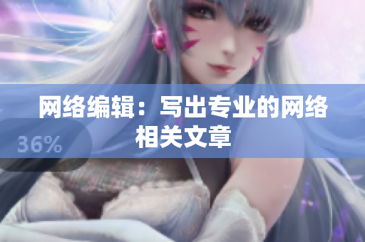 网络编辑：写出专业的网络相关文章