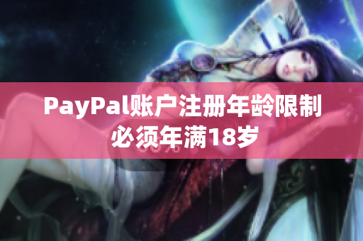 PayPal账户注册年龄限制 必须年满18岁