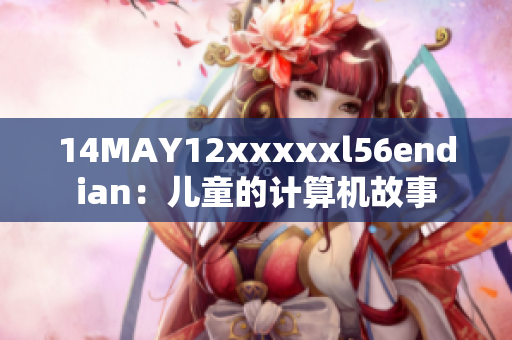 14MAY12xxxxxl56endian：儿童的计算机故事
