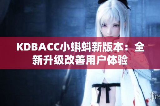 KDBACC小蝌蚪新版本：全新升级改善用户体验