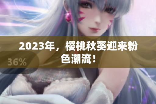 2023年，樱桃秋葵迎来粉色潮流！