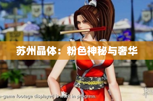 苏州晶体：粉色神秘与奢华