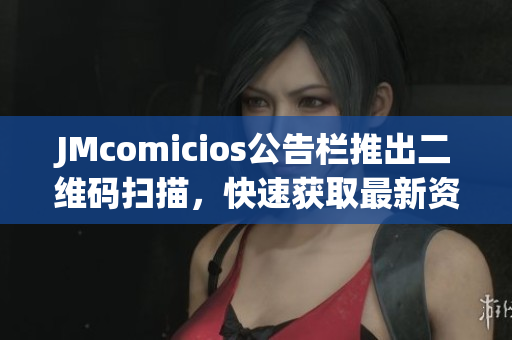 JMcomicios公告栏推出二维码扫描，快速获取最新资讯