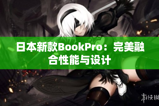 日本新款BookPro：完美融合性能与设计