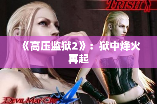 《高压监狱2》：狱中烽火再起
