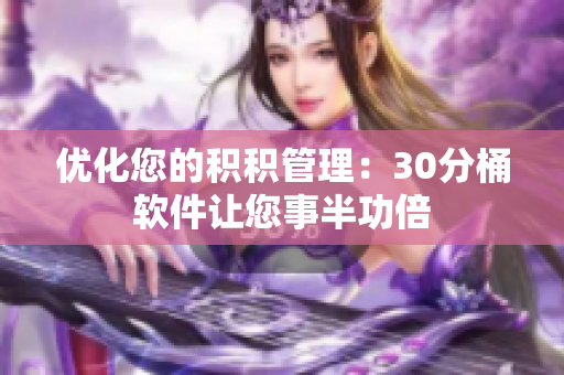 优化您的积积管理：30分桶软件让您事半功倍