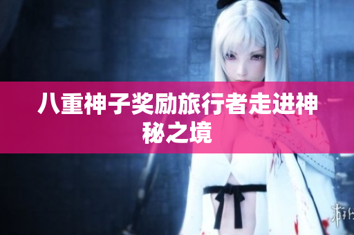 八重神子奖励旅行者走进神秘之境