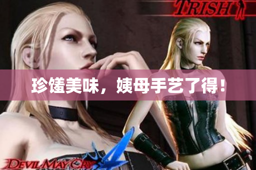珍馐美味，姨母手艺了得！