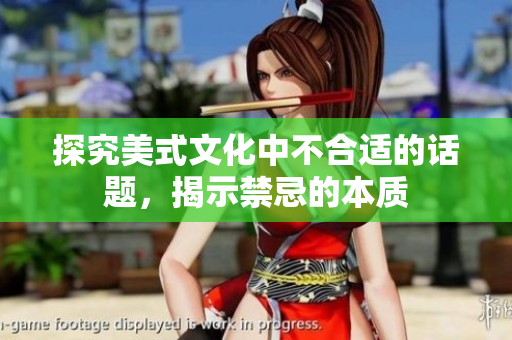 探究美式文化中不合适的话题，揭示禁忌的本质