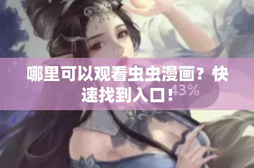 哪里可以观看虫虫漫画？快速找到入口！