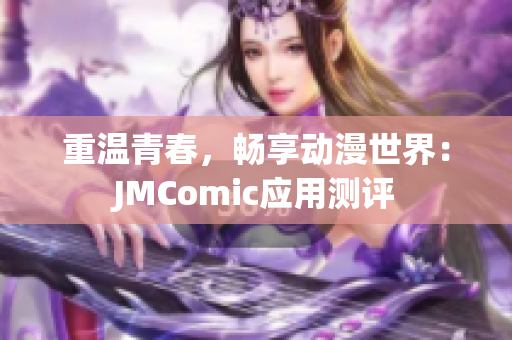 重温青春，畅享动漫世界：JMComic应用测评