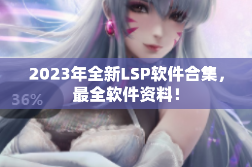 2023年全新LSP软件合集，最全软件资料！