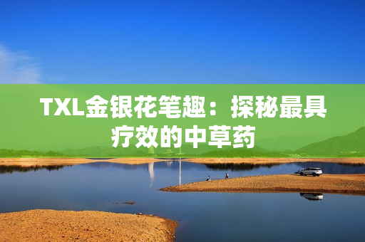 TXL金银花笔趣：探秘最具疗效的中草药
