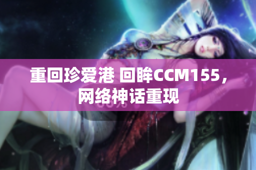重回珍爱港 回眸CCM155，网络神话重现