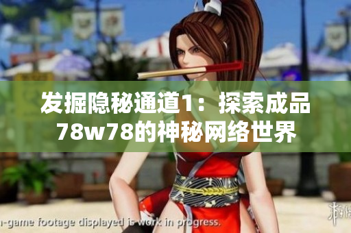 发掘隐秘通道1：探索成品78w78的神秘网络世界