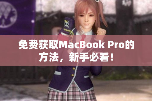 免费获取MacBook Pro的方法，新手必看！