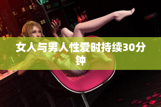 女人与男人性爱时持续30分钟