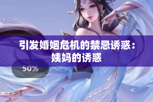 引发婚姻危机的禁忌诱惑：姨妈的诱惑