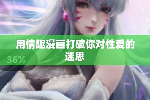 用情趣漫画打破你对性爱的迷思