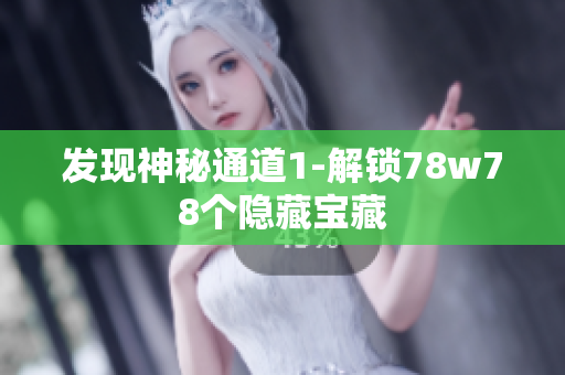 发现神秘通道1-解锁78w78个隐藏宝藏