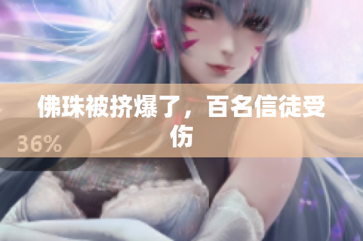 佛珠被挤爆了，百名信徒受伤